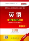 同等学力人员申请硕士学位全国统一考试英语词汇分频速记