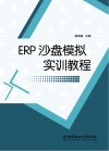 ERP沙盘模拟实训教程