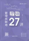 MBA MPA MPAcc MEM管理类联考逻辑27讲