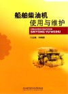 船舶柴油机使用与维护封面
