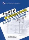 中国科学院博士研究生入学考试英语考试大纲及真题精解  2005-2020年