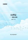 历史快餐 五世纪 蛮族文明封面