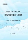 小家电的使用与维修