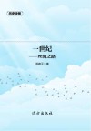一世纪 丝绸之路封面