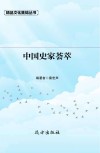 中国史家荟萃  第2版