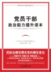 新时代党员干部能力建设丛书  党员干部政治能力提升读本