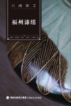 福州漆缮
