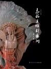 马铭生雕刻艺术