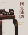 国宝漆韵