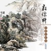 蔚儒魁彩墨山水画