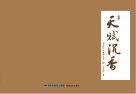天赋沉香