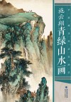 中国现当代名家画范  施云翔青绿山水画