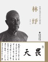 近现代福州开先人物画传  林纾