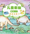 儿童彩绘基础入门  恐龙出来了