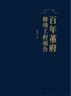 百年董府修缮工程报告  精装