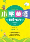 小学英语同步听力  三年级  上  人教版
