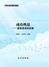 成功典范  感受成功的历程