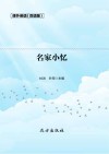 名家小忆  双语版 封面