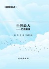 世界最大  巴西高原封面