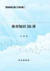 体育知识56讲