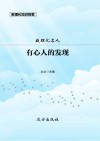 有心人的发现