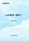 云山雾海 新西兰封面