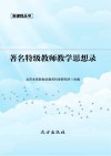 著名特级教师教学思想录