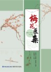梅花医案