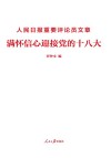 人民日报重要评论员文章  满怀信心迎接党的十八大