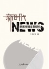近代新闻传播实务研究