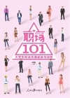 职场101