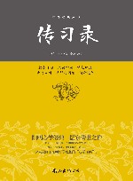 传习录