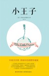 小王子  精装全译本  中英文对照