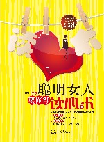 聪明女人要懂得的读心术