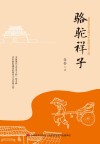 新课标同步课外阅读  骆驼祥子