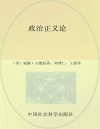 政治正义论  论政治公正性及其对现代道德观和价值观的影响  套装上下册