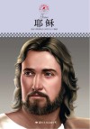 耶稣