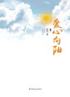 爱心向阳