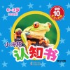 小海豚认知书  幼幼版  动物  10  极地、两栖  英汉对照