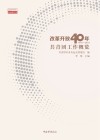 改革开放40年共青团工作概览  1978-2018封面