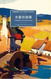 侦探小说黄金时代经典作品集  水磨坊疑案