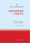 铁路党建带团建工作指导书封面