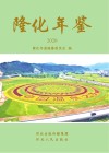 隆化年鉴  2020