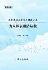 为人师表廉洁从教 封面