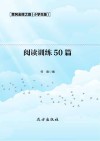 阅读训练50篇
