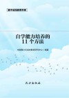 自学能力培养的11个方法 第2版