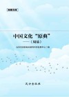 中国文化“原典”  《周易》
