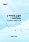 心为物役之沉重  中国传统服饰文化