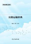 公路运输辞典封面
