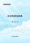 社会经济史辞典封面